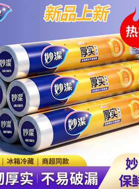妙洁保鲜袋家用经济装食品级手撕袋大号中号点断加厚厨房微波炉