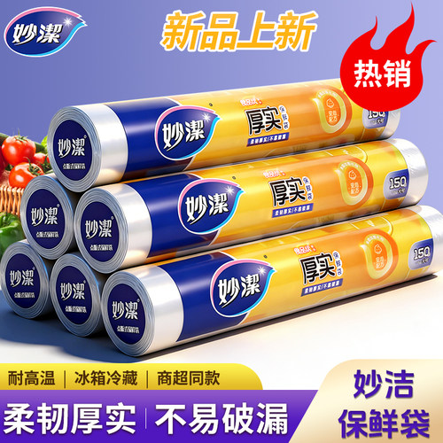 妙洁保鲜袋家用经济装食品级手撕袋大号中号点断加厚厨房微波炉