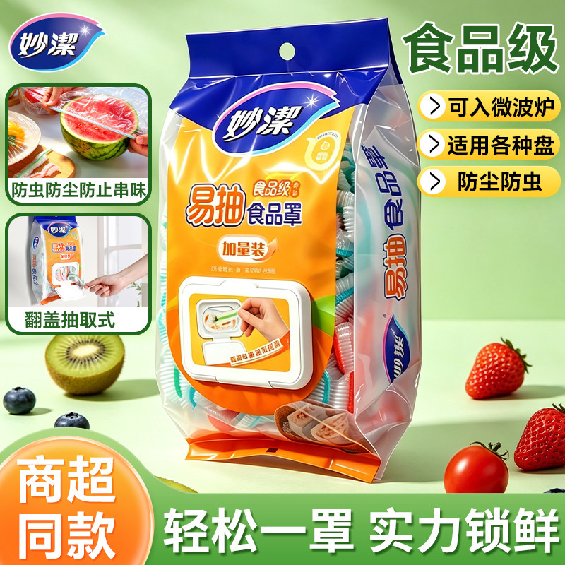 妙洁一次性保鲜膜套罩食品级家用保鲜袋带松紧口浴帽式套碗剩菜