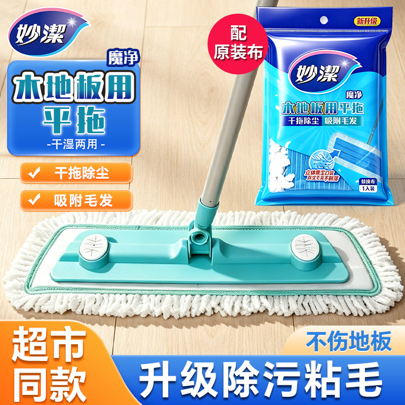 妙洁平板拖把魔净一拖净家用木地板专用干湿两用懒人拖地墩布神器