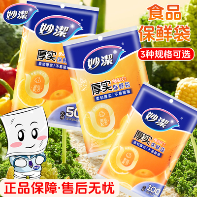妙洁保鲜袋食品级加厚一次性