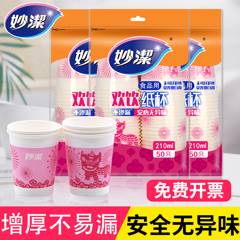 妙洁一次性杯子家用商用加厚纸杯