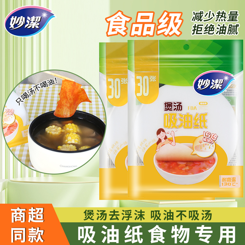 妙洁吸油纸煲汤用食物专用