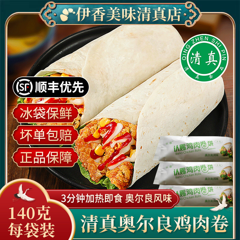 清真奥尔良鸡肉卷半成品独立包装加热即食空气炸锅儿童早餐速食品