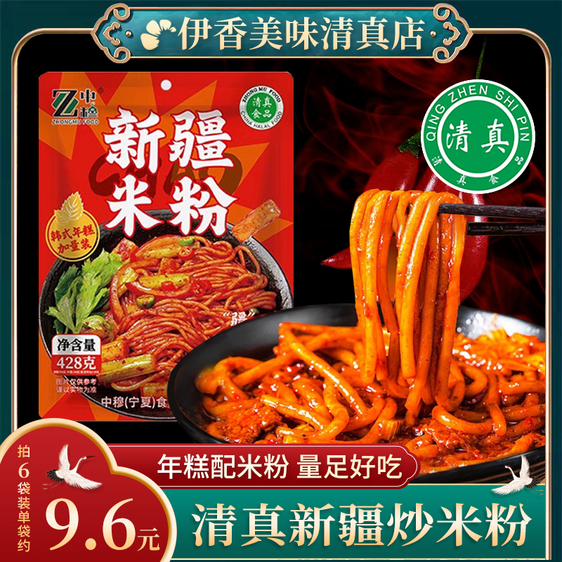 中穆新疆炒米粉懒人速食