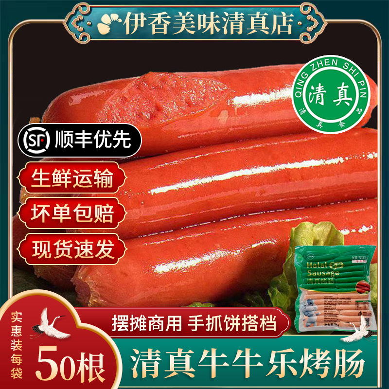 清真冷藏香肠手抓饼搭档包邮