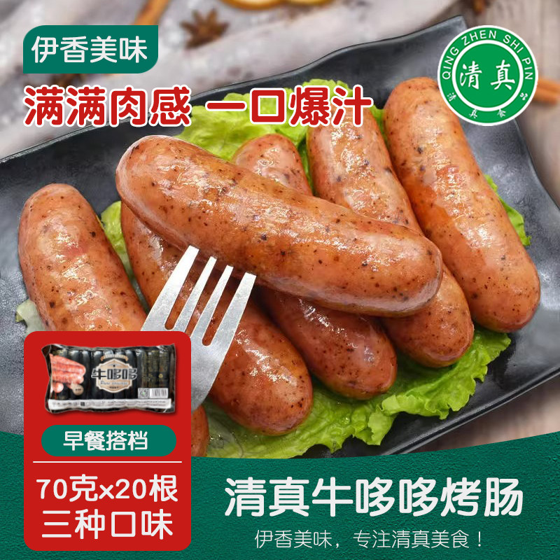 清真烤肠70g20根牛哆哆香辣原味火山石黑胡椒味牛肉肠鸡肉肠热狗