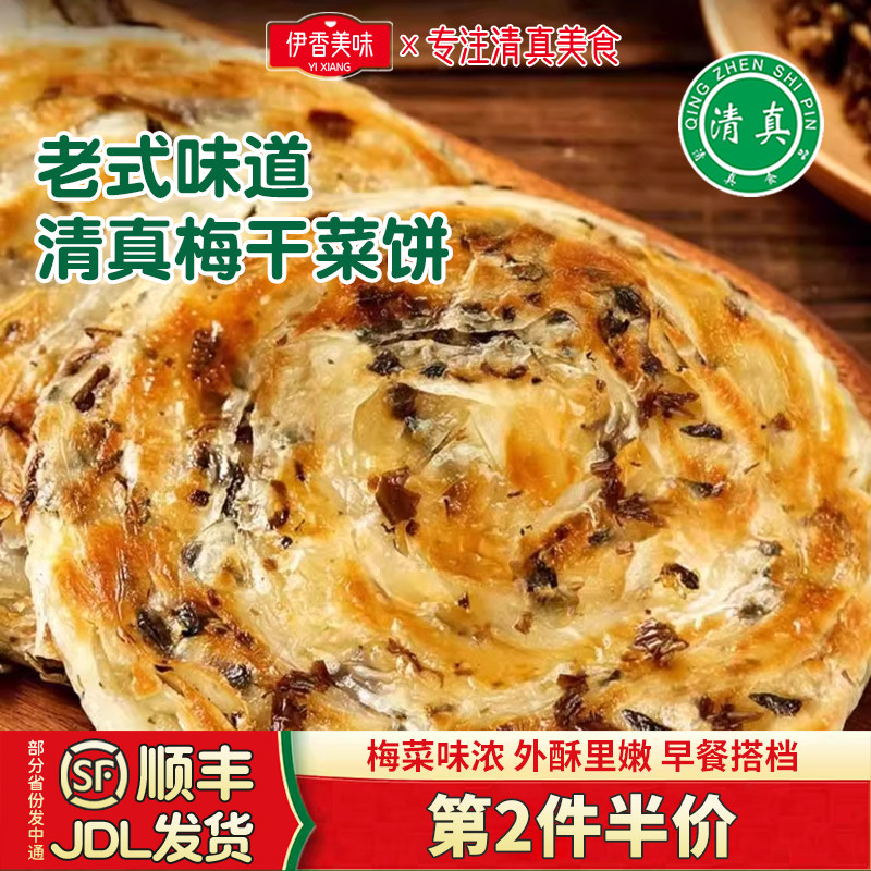 清真正宗梅干菜饼梅菜饼手撕手抓饼早餐速食半成品生胚薄面饼锅盔
