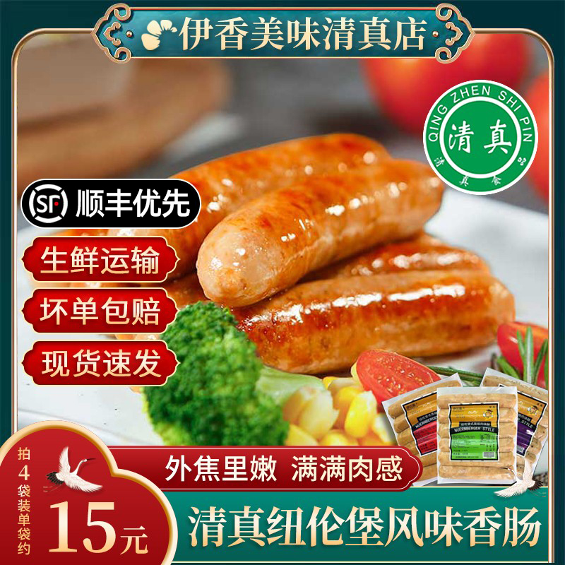 清真烤肠纽伦堡风味香肠热狗肠