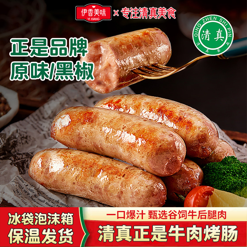 正是牛肉烤肠经典烤肉肠牛肉香肠黑椒火山石台式热狗肠清真肉肠