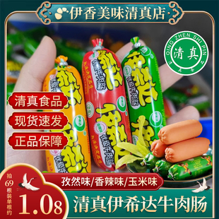 清真火腿肠伊希达牛肉肠鸡肉肠玉米肠小香肠烤肠儿童即食零食食品