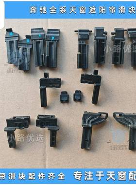 睿石滑块适用奔驰A B C S R GLA GLC CLAV天窗遮阳帘卡扣卷帘支架