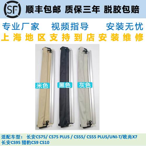 适用CS55/CS75PLUS天窗遮阳帘UNI-T欧尚X7猎豹CS10天窗卷帘