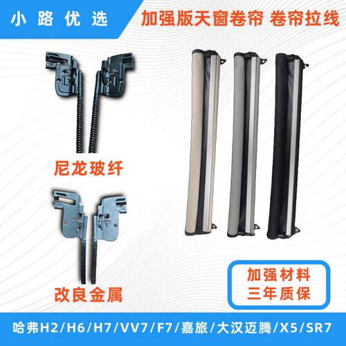 适用哈弗H2/H6/H7/VV67/F7/嘉旅大汉迈腾X5SR7天窗卷帘遮阳帘拉线