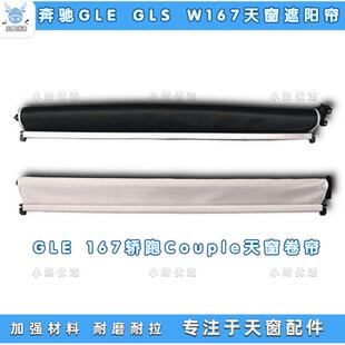 适用奔驰GLE167 couple轿跑GLE350 GLE450 GLE53天窗遮阳帘卷帘