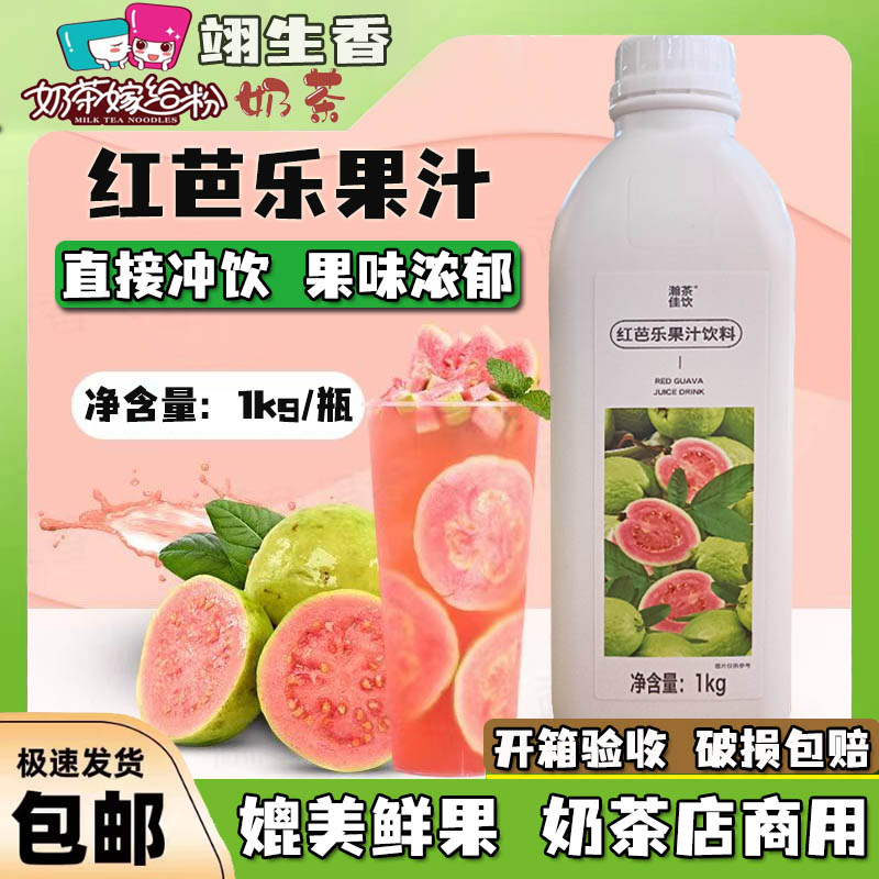 瀚茶佳饮红芭乐果汁饮料浓浆1kg