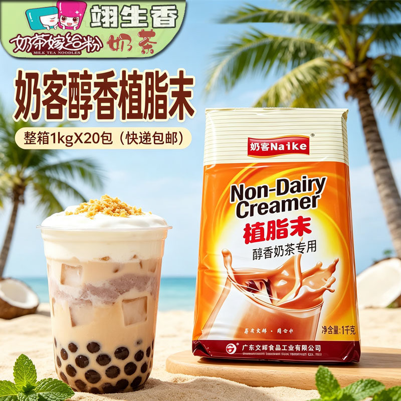 文辉奶客醇香植脂末1kgX20包奶精独立包装珍珠奶茶店咖啡伴侣原料
