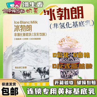 冰勃朗黄标基底乳1kg 非氢化轻乳茶伯牙绝弦鲜奶茶咖啡商用圣吗哪
