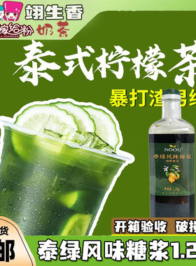 NOOU泰绿风味糖浆1.2kg 邻里同款暴打渣男绿柠檬茶浓缩汁绿色泰式
