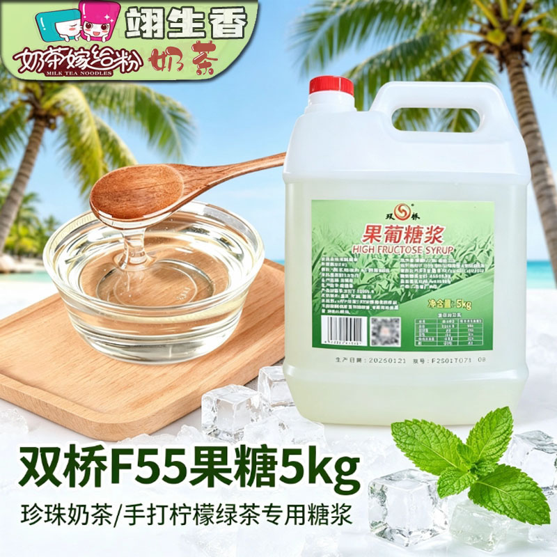 双桥F55果葡糖浆商用5kg浓缩调味果糖奶茶店专用果茶原料10斤桶装图片