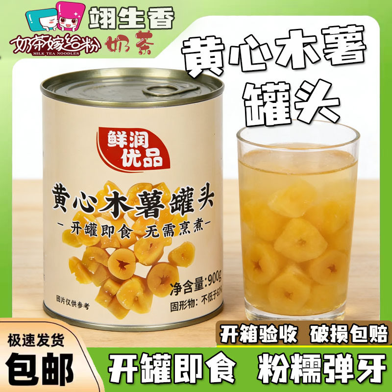 黄心木薯罐头900g即食粉糯糖水木薯羹餐饮奶茶店甜品小吃烘焙原料