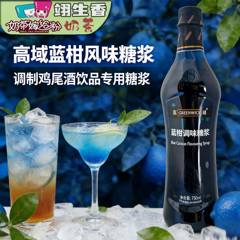 高域蓝柑调味糖浆750ml 甜品饮料专用商用奶茶咖啡伴侣调饮品原料