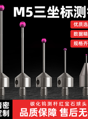 M5螺纹三坐标测针雷尼绍测头海克斯康钨钢探针蔡司红宝石球头