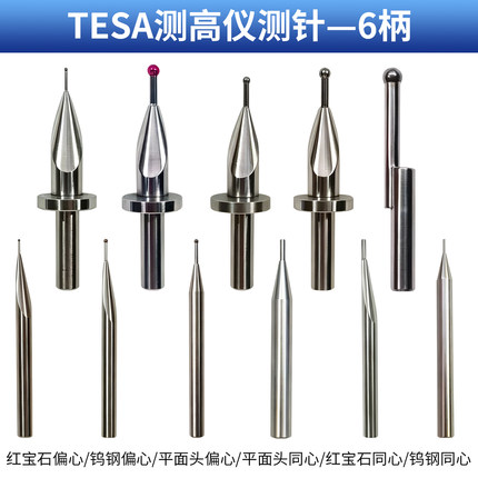 高度仪测针钨钢球头红宝石同心偏心探头TESA6柄探头三丰马尔瑞士