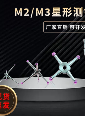 M2M3雷尼绍星型中心测针