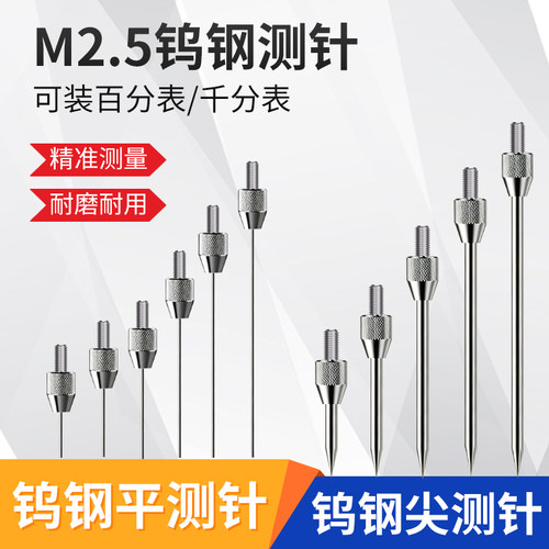 百分表千分表钨钢平尖测针