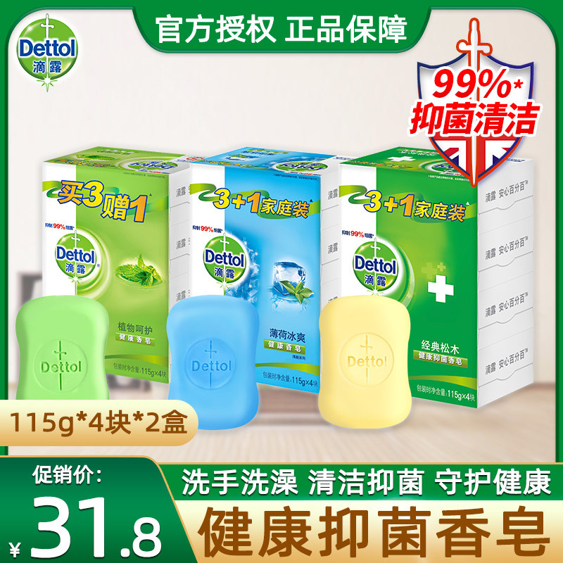 滴露香皂抑菌洗脸洗手沐浴皂男士女士家用包邮肥皂正品115g*8块
