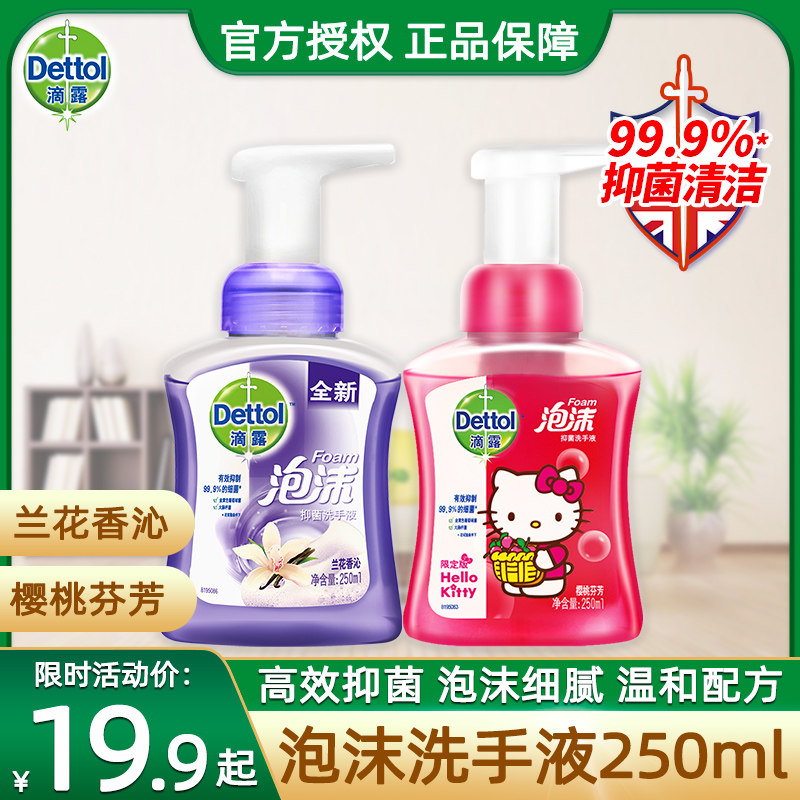 滴露泡沫洗手液 杀菌樱桃兰花抑菌洗手液儿童家用包邮250ml瓶正品