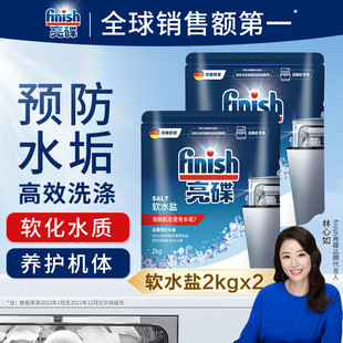 finish亮碟洗碗机专用盐2kg 非粉剂专用洗涤剂预防水垢软水盐 2袋