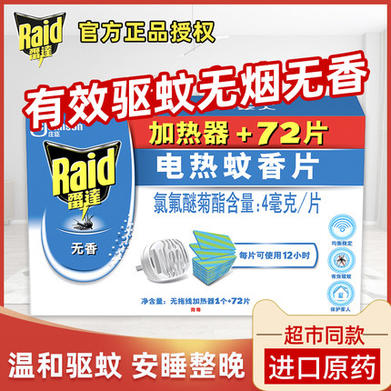 雷达电热蚊香片无味无香加热器72片蚊香片家用驱蚊插电式