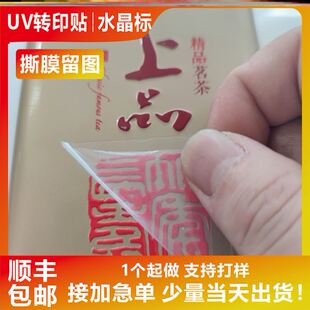 UV水晶标转印贴压感标立体贴定制滴塑文化贴镂空撕膜留字分离标贴