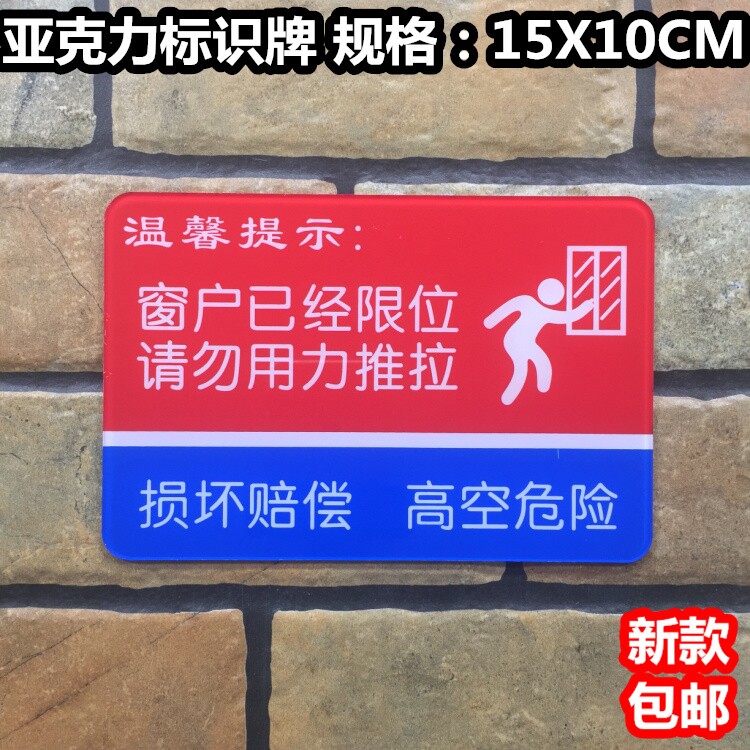 窗户已经限位请勿用力推拉亚克力标识牌损坏赔偿高空危险提示标牌