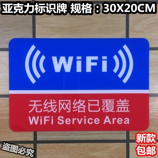 无线网络已覆盖亚克力标识牌无线免费标牌宽带上网WIFI温馨提示牌