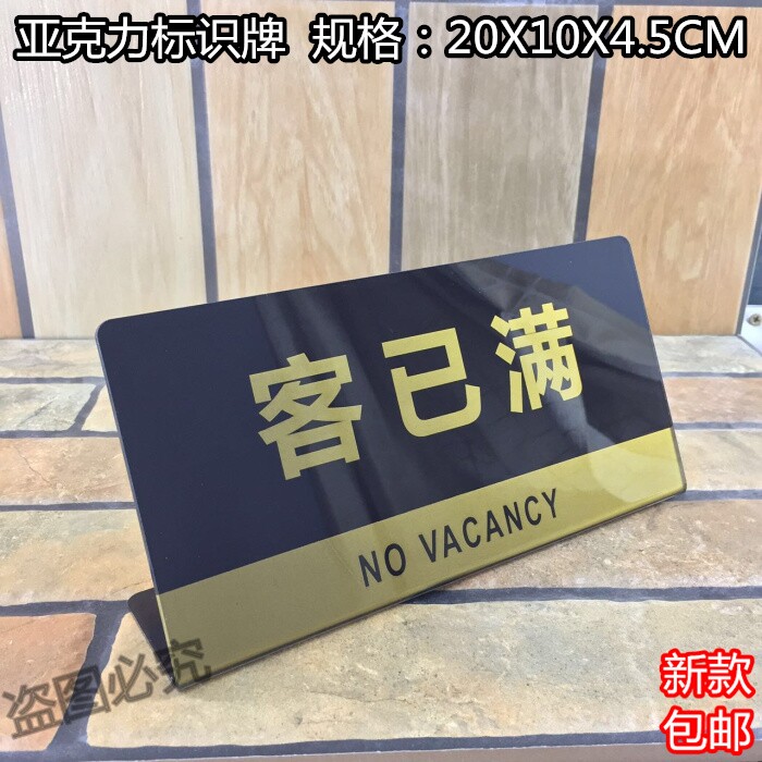 客已满亚克力台牌标识牌酒店宾馆总服务台桌牌客满温馨提示牌标牌