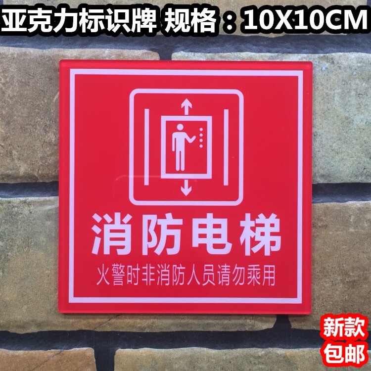 消防电梯亚克力标识牌火警时非消防人员请勿乘用温馨提示警示标牌