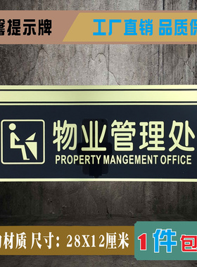 物业管理处亚克力标识牌管理间办公室门牌温馨提示牌指示标志标牌
