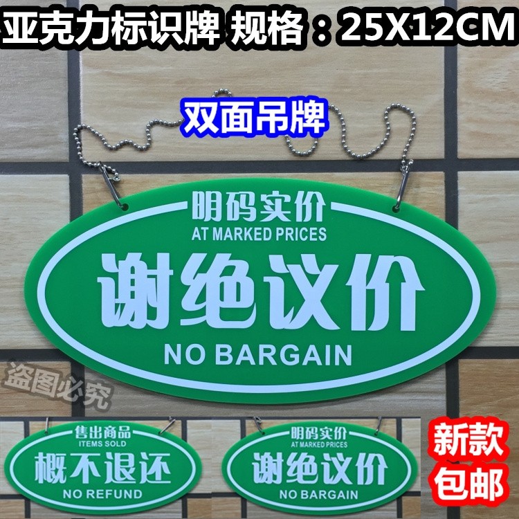 谢绝议价明码实价亚克力双面吊牌挂牌售出商品概不退还提示标识牌
