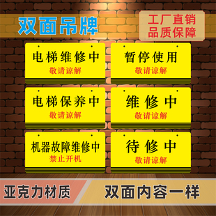 电梯维修中亚克力双面吊牌挂牌暂停使用设备保养中禁止合闸标识牌