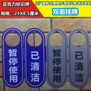 暂停使用已清洁亚克力双面挂牌吊牌温馨提示牌门牌标志标牌标识牌