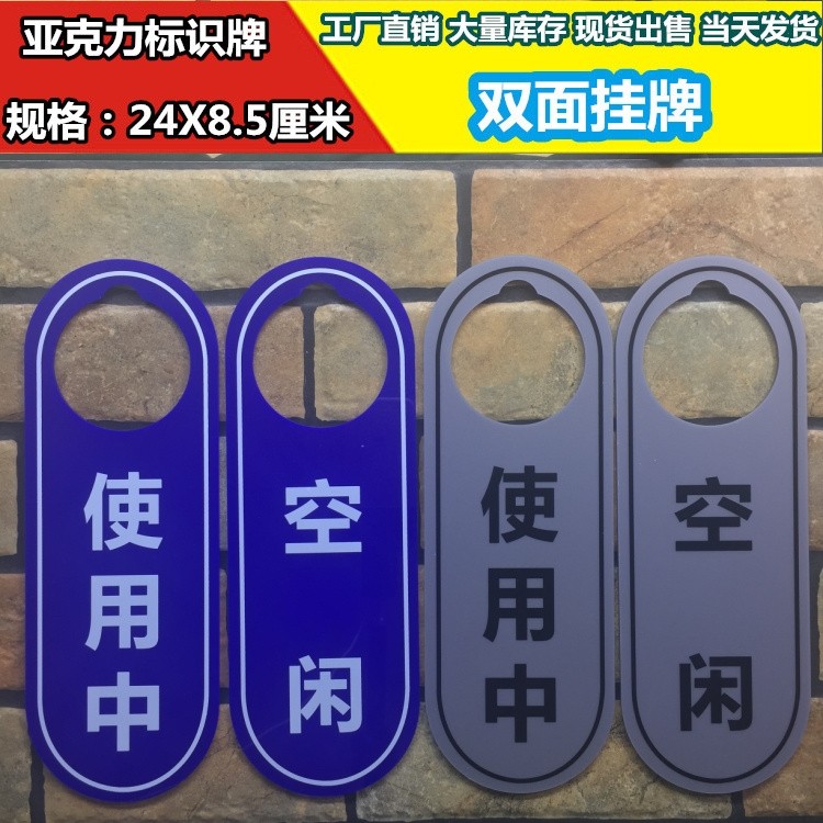 使用中空闲亚克力标识牌双面挂牌吊牌温馨提示牌门牌标志指示标牌