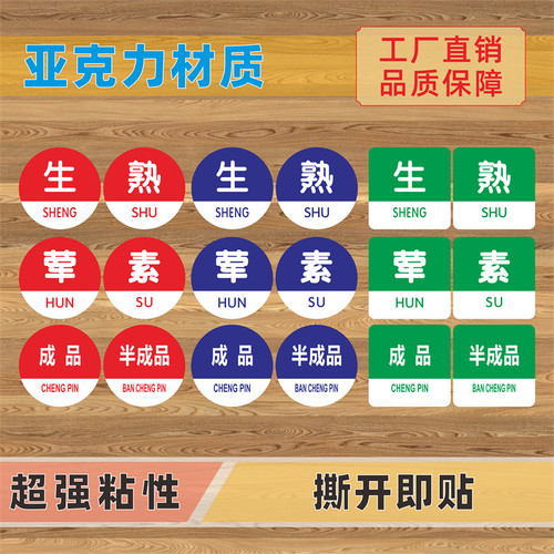亚克力生熟荤素成品半成品标识牌