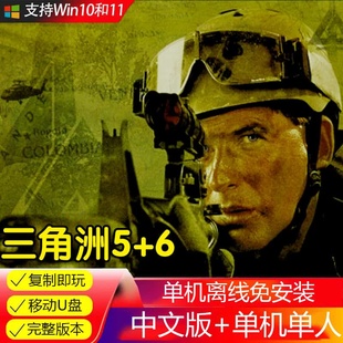 U盘游戏 三角洲部队5黑鹰坠落+6军刀部队电脑单机中文游戏 免安装