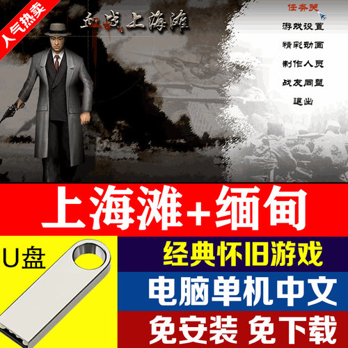 U盘游戏血战上海滩血战缅甸游戏U盘经典设计游戏枪战复制即玩