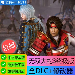 无双大蛇3 终极版 修改器+存档 中文免安装 U盘游戏 PC电脑单机