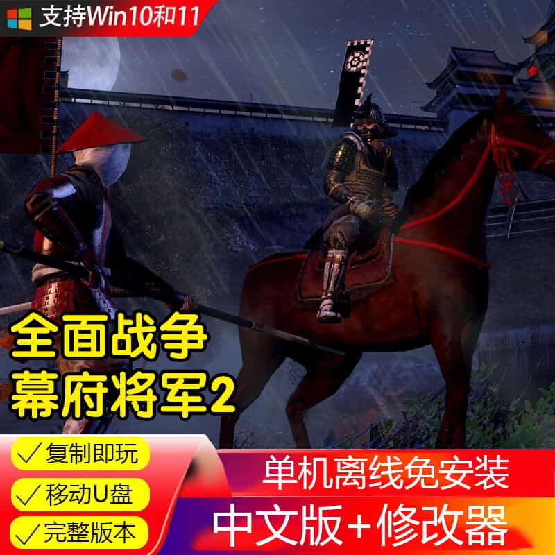 幕府将军2含武家崛起武家之殇送修改器电脑PC单机U盘游戏免下载