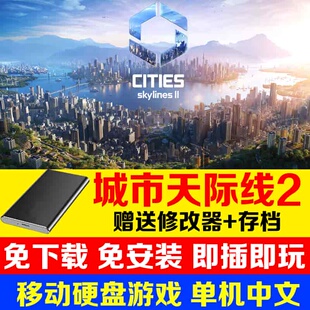 城市天际线2电脑单机游戏v1.5.5f1版豪华版赠送存档修改器游戏